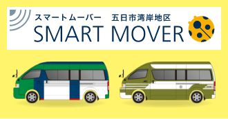 スマートムーバー